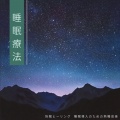 睡眠療法 快眠ヒーリング - 睡眠導入のための熟睡音楽