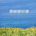 美丽喀尔赛