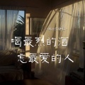 韩小欠、田园 - 喝最烈的酒忘最爱的人