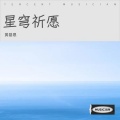 黄基恩 - 侗乡欢歌颂党情
