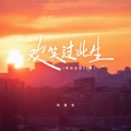 阿国哥 - 欢笑过此生