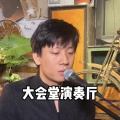 海南小崇 - 大会堂演奏厅