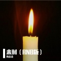 来财 (RNB版)
