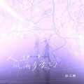赵玉梅 - 人生风雨多变幻