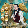 徐世杰 - 秦皇大帝点茶香