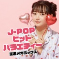 J-POPヒットバラエティー 王道メガミックス (DJ MIX)