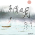 多情风月
