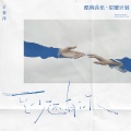 于春洋 - 至少还有你