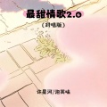 许星河、泡芙味 - 最甜情歌2.0