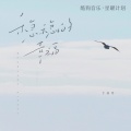 于春洋 - 稳稳的幸福