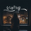 大美 - 女人何以为家