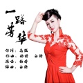 杨婷 - 一路芳华