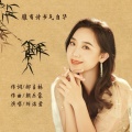 刘洺君 - 腹有诗书气自华