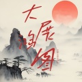 不那么快乐男孩 - 大展鸿图 (别墅里面唱k)