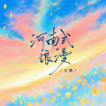 刀酱 - 河南式浪漫