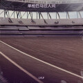 LYLF - 达芬奇