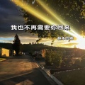 赫本的猫 - 我也不再需要你回来