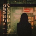 cc陈陈 - 我给你最后的爱是不打扰