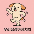 우리집강아지치치 - 잔잔한 바람속의 기억
