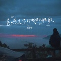 张志宇 - 遗憾是你为我写下的老歌