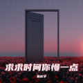 夏庆学 - 求求时间你慢一点