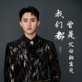 赵学飞 - 我们都曾是父母的宝贝