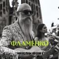 Фламенко