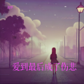 追梦 - 爱到最后成了伤悲