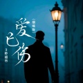3秒超市 - 爱已伤