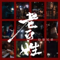 拾柒兄弟 - 老百姓
