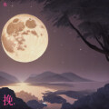 挽wow、风花似雪月 - 下一个月亮