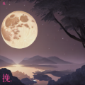 挽wow、风花似雪月 - 下一个月亮