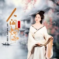 人间烟雨(女版)
