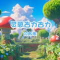 DJ布布 - 灵感古力古力