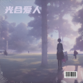 火火 - 光合爱人