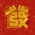 黄龄 - 发财歌