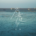 丞磊 - 不着边际