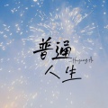 海洋Ao - 普通人生