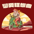 周殷廷 - My Everything