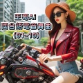 王哥Ai - 台语电音舞曲.08.蛇出来