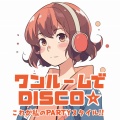 ワンルームでDISCO☆これが私のPARTYスタイル!! (DJ MIX)