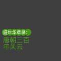 大土豆叔叔讲知识 - 079-AR 步辇图描绘了哪个历史场景？ #
