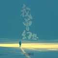 我曾幻想
