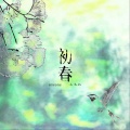 王齐铭WatchMe、OneOne - 初春