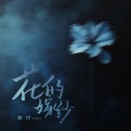 赖仔Morris - 花的嫁纱