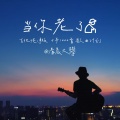 清晨大攀 - 当你老了