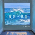 澪恩Seiwen - 我是一只鱼