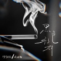 周周MG、谷沐柏 - 黑色利群