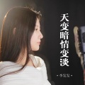李发发 - 天变暗 情变淡