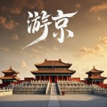 DJ东东 - 游京